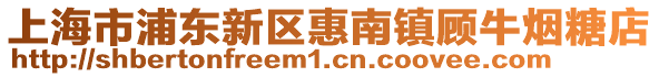 上海市浦東新區惠南鎮顧牛煙糖店