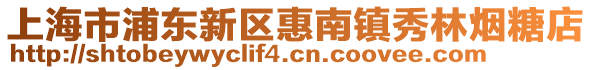 上海市浦東新區(qū)惠南鎮(zhèn)秀林煙糖店