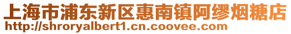 上海市浦東新區(qū)惠南鎮(zhèn)阿繆煙糖店