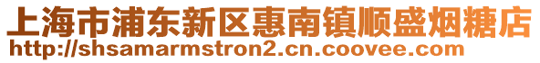 上海市浦東新區(qū)惠南鎮(zhèn)順盛煙糖店