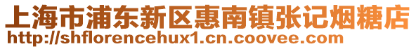 上海市浦東新區惠南鎮張記煙糖店