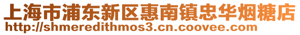 上海市浦東新區惠南鎮忠華煙糖店