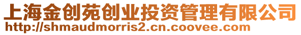 上海金創苑創業投資管理有限公司