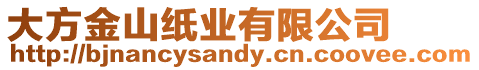 大方金山紙業(yè)有限公司