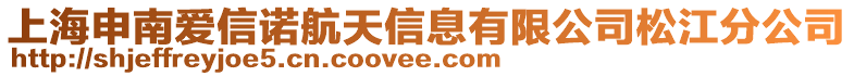 上海申南愛信諾航天信息有限公司松江分公司