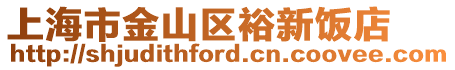 上海市金山區裕新飯店