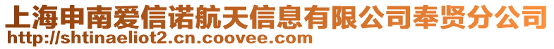 上海申南愛信諾航天信息有限公司奉賢分公司