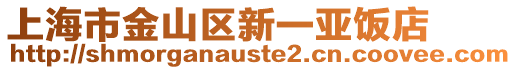 上海市金山區新一亞飯店