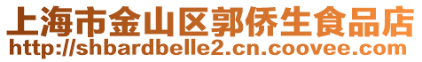上海市金山區(qū)郭僑生食品店