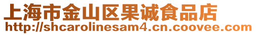上海市金山區果誠食品店