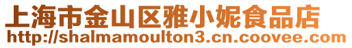 上海市金山區雅小妮食品店