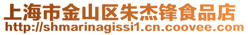 上海市金山區朱杰鋒食品店