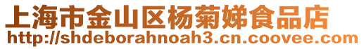 上海市金山區(qū)楊菊娣食品店