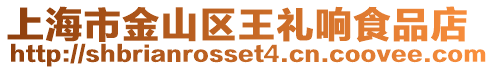 上海市金山區王禮響食品店