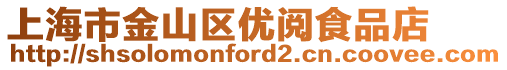 上海市金山區優閱食品店