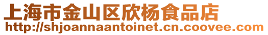 上海市金山區欣楊食品店