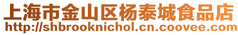 上海市金山區(qū)楊泰城食品店