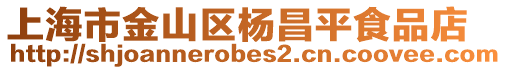 上海市金山區楊昌平食品店