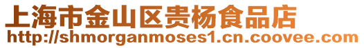 上海市金山區貴楊食品店