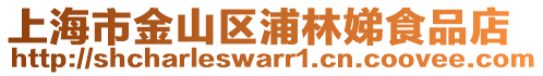 上海市金山區(qū)浦林娣食品店