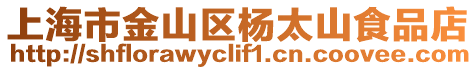上海市金山區楊太山食品店