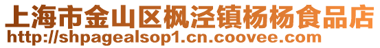 上海市金山區(qū)楓涇鎮(zhèn)楊楊食品店
