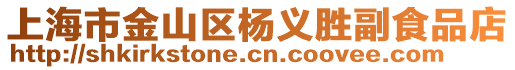 上海市金山區楊義勝副食品店