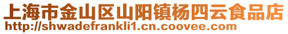 上海市金山區山陽鎮楊四云食品店