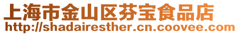 上海市金山區芬寶食品店
