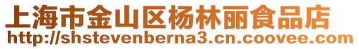 上海市金山區楊林麗食品店