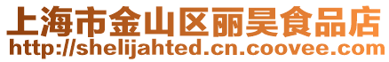 上海市金山區麗昊食品店