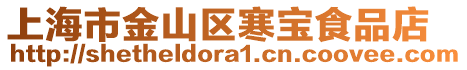 上海市金山區(qū)寒寶食品店