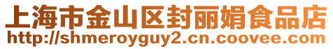 上海市金山區封麗娟食品店