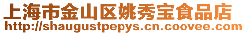上海市金山區(qū)姚秀寶食品店