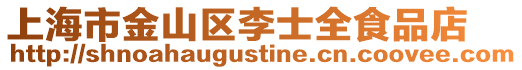 上海市金山區(qū)李士全食品店