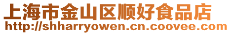 上海市金山區順好食品店