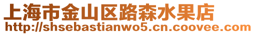 上海市金山區路森水果店