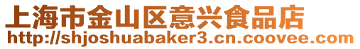 上海市金山區意興食品店