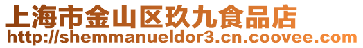 上海市金山區玖九食品店