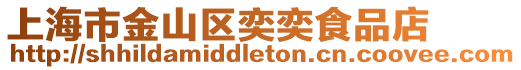 上海市金山區奕奕食品店