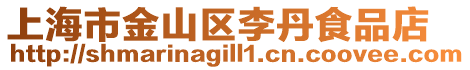 上海市金山區李丹食品店
