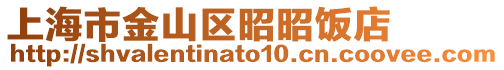 上海市金山區(qū)昭昭飯店