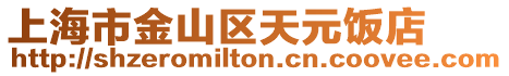 上海市金山區天元飯店