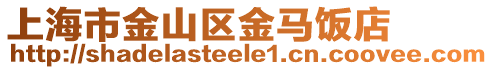上海市金山區(qū)金馬飯店