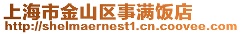 上海市金山區事滿飯店