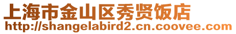 上海市金山區秀賢飯店
