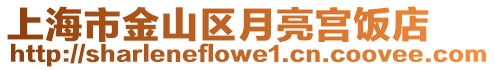 上海市金山區月亮宮飯店