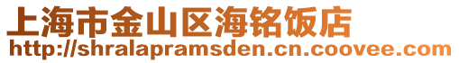 上海市金山區海銘飯店