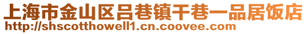 上海市金山區(qū)呂巷鎮(zhèn)干巷一品居飯店