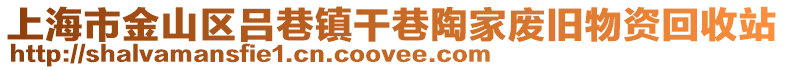 上海市金山區呂巷鎮干巷陶家廢舊物資回收站